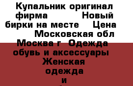 Купальник оригинал фирма Triangel Новый,бирки на месте  › Цена ­ 5 000 - Московская обл., Москва г. Одежда, обувь и аксессуары » Женская одежда и обувь   . Московская обл.,Москва г.